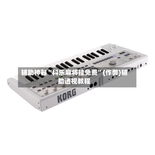 辅助神器“科乐麻将挂免费	”(作弊)辅助透视教程-第2张图片
