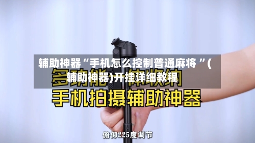 辅助神器“手机怎么控制普通麻将 ”(辅助神器)开挂详细教程-第2张图片