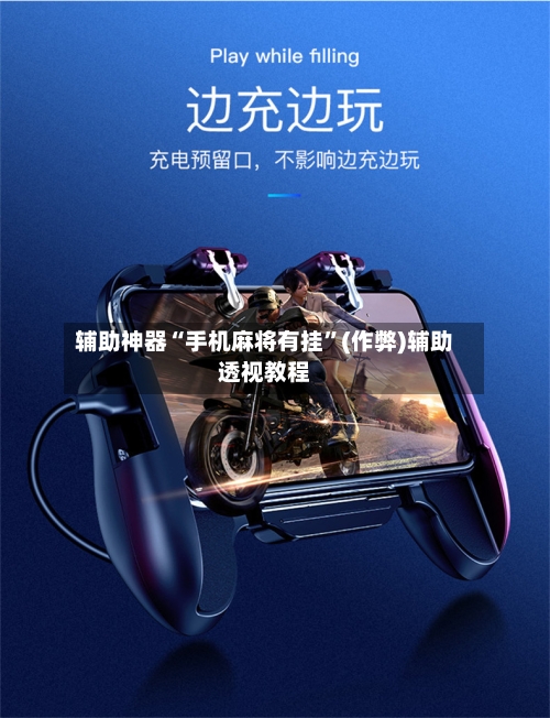 辅助神器“手机麻将有挂”(作弊)辅助透视教程