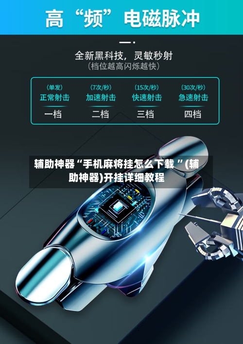 辅助神器“手机麻将挂怎么下载 ”(辅助神器)开挂详细教程