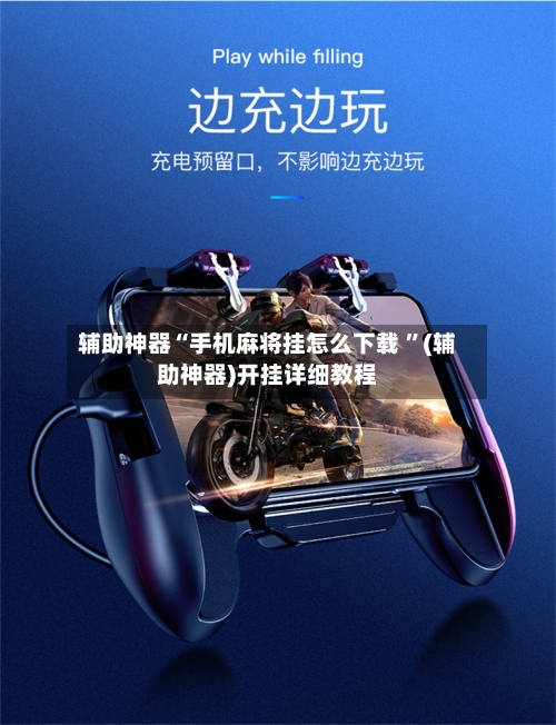 辅助神器“手机麻将挂怎么下载 ”(辅助神器)开挂详细教程-第3张图片