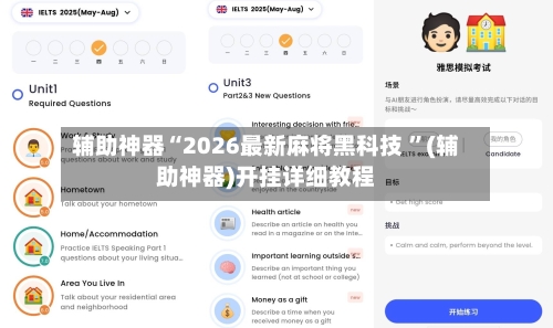 辅助神器“2026最新麻将黑科技 	”(辅助神器)开挂详细教程-第2张图片