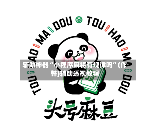 辅助神器“小程序麻将有规律吗”(作弊)辅助透视教程-第2张图片