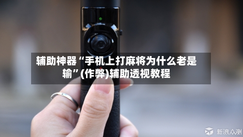 辅助神器“手机上打麻将为什么老是输”(作弊)辅助透视教程-第3张图片