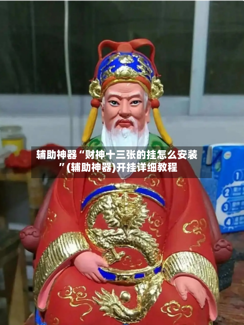 辅助神器“财神十三张的挂怎么安装 	”(辅助神器)开挂详细教程-第2张图片
