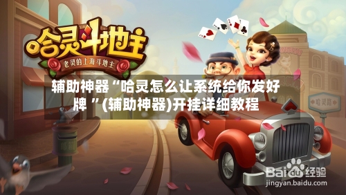 辅助神器“哈灵怎么让系统给你发好牌 ”(辅助神器)开挂详细教程