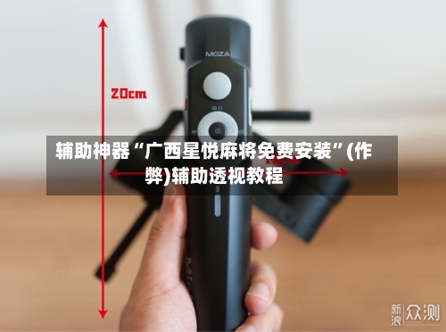 辅助神器“广西星悦麻将免费安装”(作弊)辅助透视教程