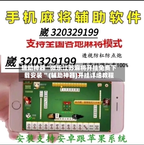 辅助神器“微乐江苏麻将开挂免费下载安装 ”(辅助神器)开挂详细教程