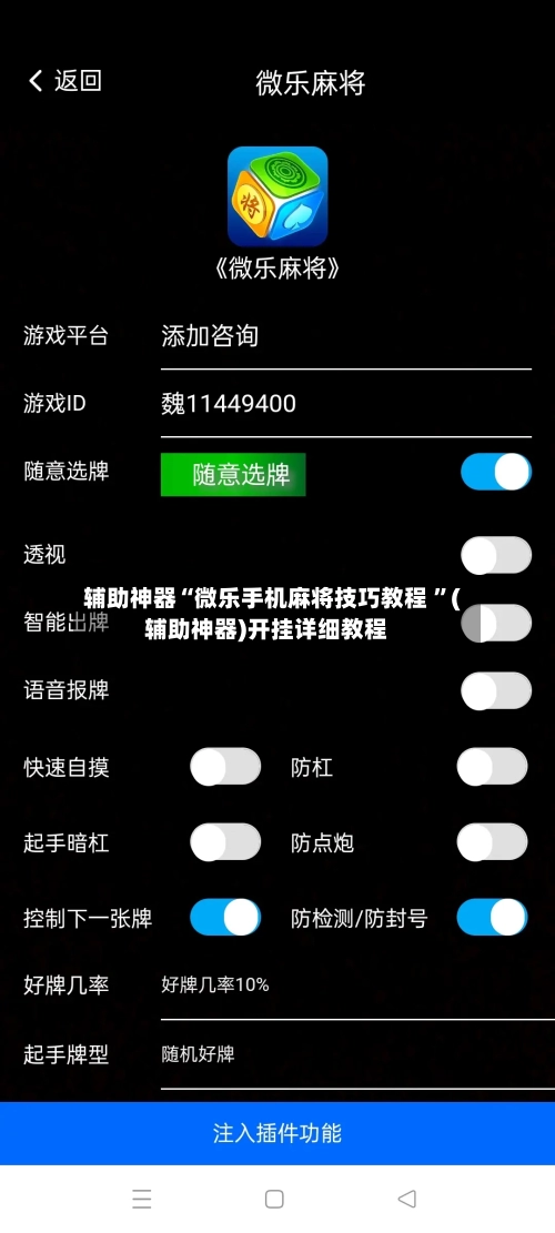 辅助神器“微乐手机麻将技巧教程 ”(辅助神器)开挂详细教程
