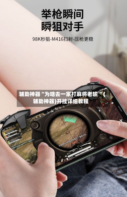 辅助神器“为啥去一家打麻将老输 	”(辅助神器)开挂详细教程-第3张图片