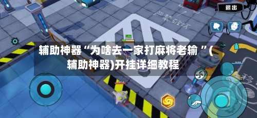 辅助神器“为啥去一家打麻将老输 ”(辅助神器)开挂详细教程-第2张图片