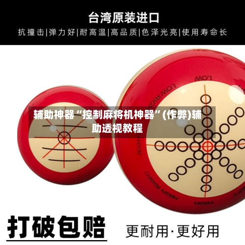 辅助神器“控制麻将机神器”(作弊)辅助透视教程