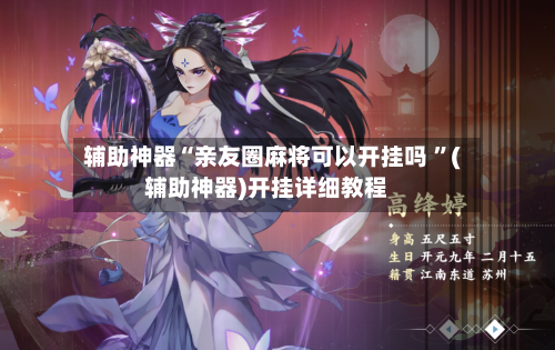 辅助神器“亲友圈麻将可以开挂吗 ”(辅助神器)开挂详细教程