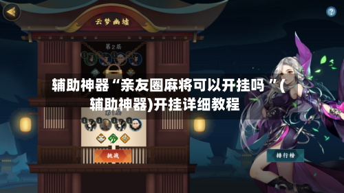 辅助神器“亲友圈麻将可以开挂吗 ”(辅助神器)开挂详细教程-第2张图片