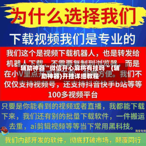 辅助神器“微信开心麻将有挂吗 ”(辅助神器)开挂详细教程-第2张图片