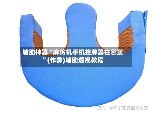 辅助神器“麻将机手机控牌器在哪买	”(作弊)辅助透视教程-第2张图片