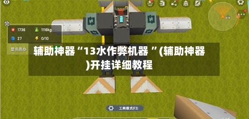辅助神器“13水作弊机器 ”(辅助神器)开挂详细教程-第2张图片