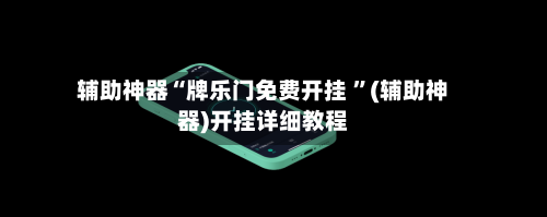 辅助神器“牌乐门免费开挂 ”(辅助神器)开挂详细教程-第3张图片