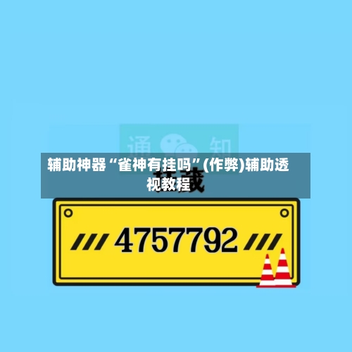 辅助神器“雀神有挂吗”(作弊)辅助透视教程