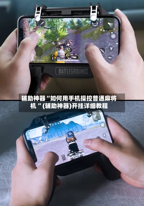 辅助神器“如何用手机操控普通麻将机 ”(辅助神器)开挂详细教程