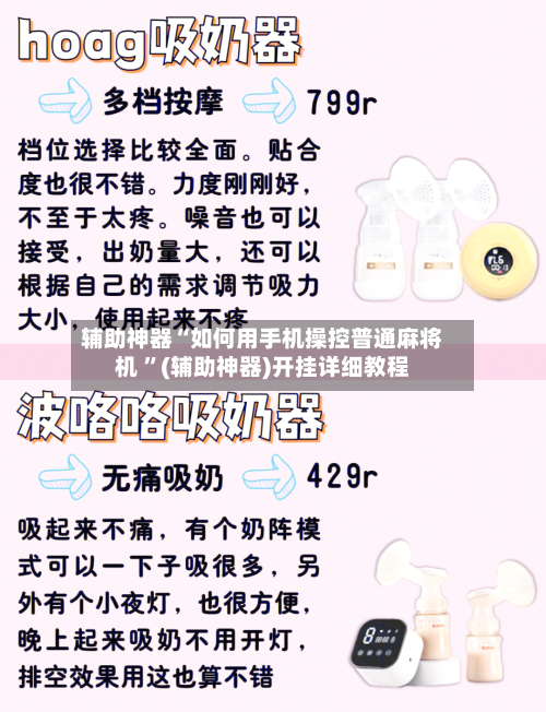 辅助神器“如何用手机操控普通麻将机 ”(辅助神器)开挂详细教程-第2张图片