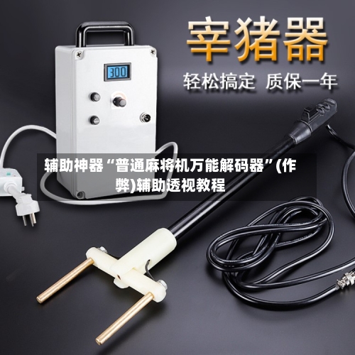辅助神器“普通麻将机万能解码器”(作弊)辅助透视教程-第2张图片