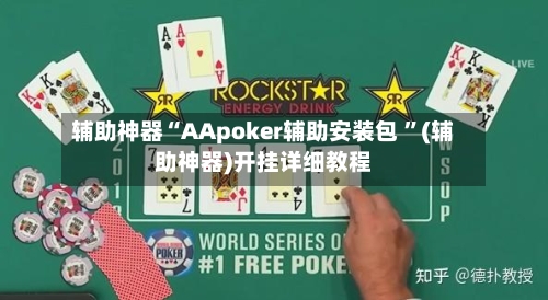 辅助神器“AApoker辅助安装包 ”(辅助神器)开挂详细教程-第2张图片