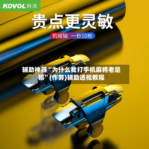 辅助神器“为什么我打手机麻将老是输”(作弊)辅助透视教程-第2张图片