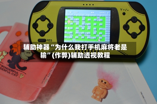 辅助神器“为什么我打手机麻将老是输”(作弊)辅助透视教程