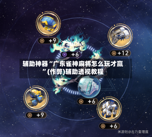 辅助神器“广东雀神麻将怎么玩才赢	”(作弊)辅助透视教程-第3张图片