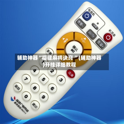 辅助神器“福建麻将诀窍 ”(辅助神器)开挂详细教程
