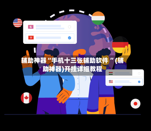 辅助神器“手机十三张辅助软件 ”(辅助神器)开挂详细教程