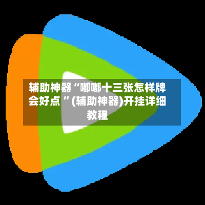 辅助神器“嘟嘟十三张怎样牌会好点 ”(辅助神器)开挂详细教程