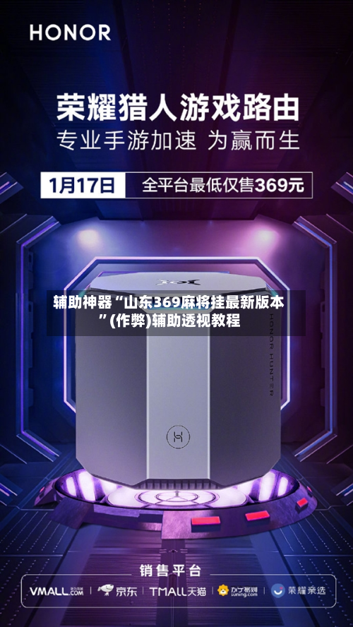辅助神器“山东369麻将挂最新版本	”(作弊)辅助透视教程-第2张图片