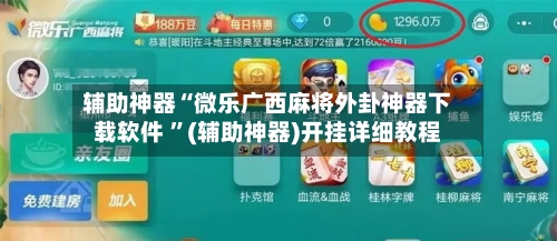辅助神器“微乐广西麻将外卦神器下载软件 	”(辅助神器)开挂详细教程-第2张图片