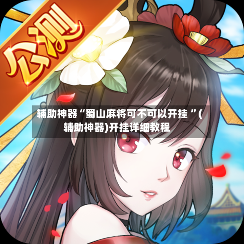 辅助神器“蜀山麻将可不可以开挂 	”(辅助神器)开挂详细教程-第2张图片