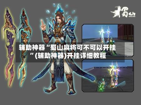 辅助神器“蜀山麻将可不可以开挂 ”(辅助神器)开挂详细教程