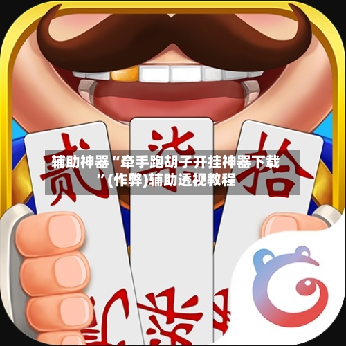 辅助神器“牵手跑胡子开挂神器下载”(作弊)辅助透视教程-第2张图片