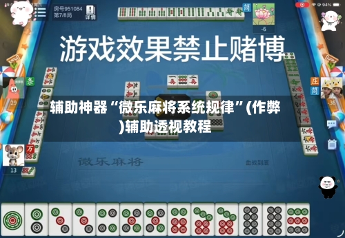 辅助神器“微乐麻将系统规律”(作弊)辅助透视教程-第2张图片