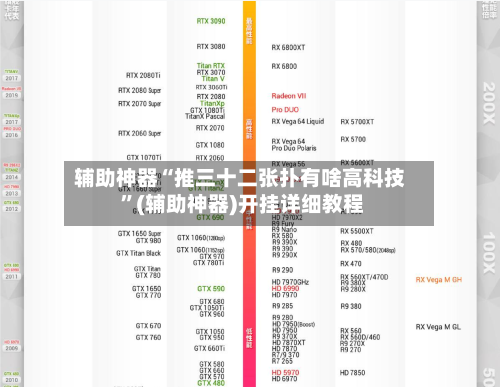 辅助神器“推三十二张扑有啥高科技 	”(辅助神器)开挂详细教程-第2张图片