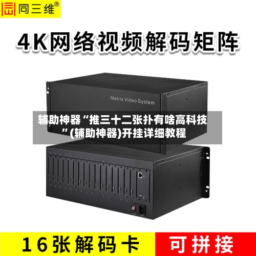 辅助神器“推三十二张扑有啥高科技 ”(辅助神器)开挂详细教程