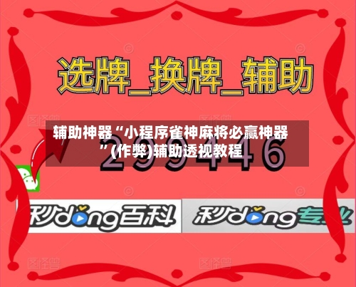 辅助神器“小程序雀神麻将必赢神器”(作弊)辅助透视教程