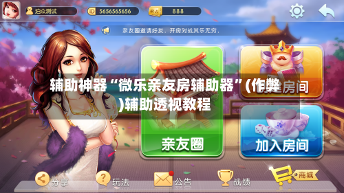 辅助神器“微乐亲友房辅助器”(作弊)辅助透视教程-第2张图片