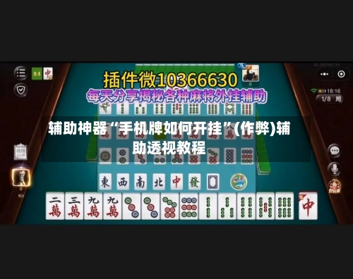 辅助神器“手机牌如何开挂”(作弊)辅助透视教程-第2张图片