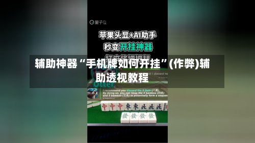 辅助神器“手机牌如何开挂”(作弊)辅助透视教程