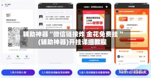 辅助神器“微信链接炸 金花免费挂 ”(辅助神器)开挂详细教程-第2张图片