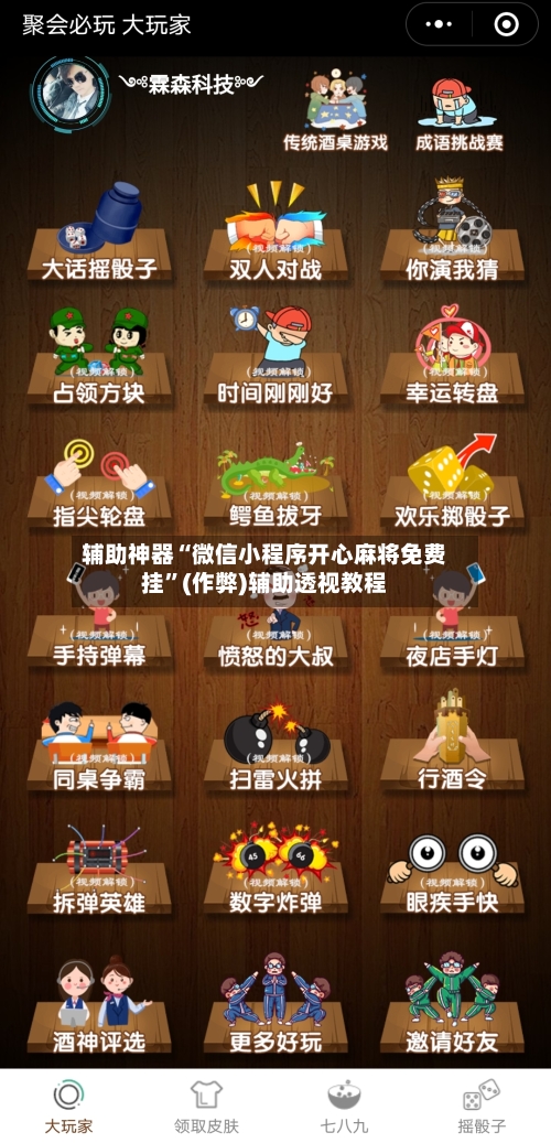 辅助神器“微信小程序开心麻将免费挂”(作弊)辅助透视教程-第2张图片