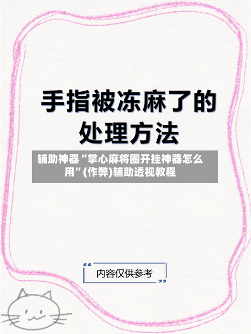 辅助神器“掌心麻将圈开挂神器怎么用”(作弊)辅助透视教程-第3张图片