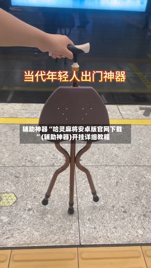 辅助神器“哈灵麻将安卓版官网下载 ”(辅助神器)开挂详细教程