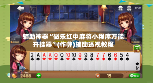 辅助神器“微乐红中麻将小程序万能开挂器”(作弊)辅助透视教程-第2张图片